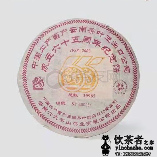 2003年中茶普洱 吉幸牌 65周年纪念饼 生茶 357克