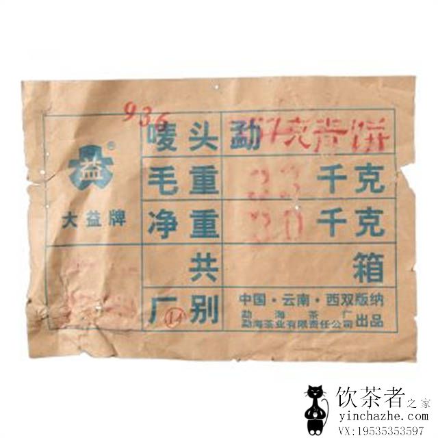 2002年大益 936 生茶 357克