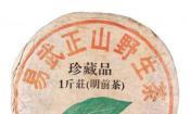 2002年大益 易武正山野生茶珍藏品一斤装（明前茶） 生茶 500克