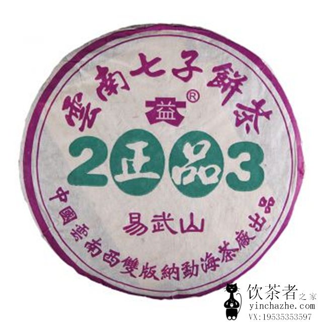 2003年大益 正品易武山 301批 生茶 400克