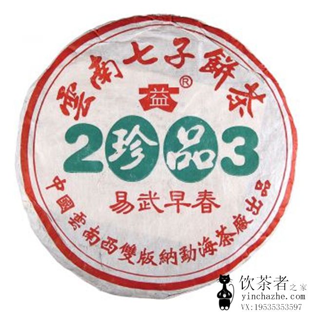 2003年大益 珍品易武早春 301批 生茶 400克