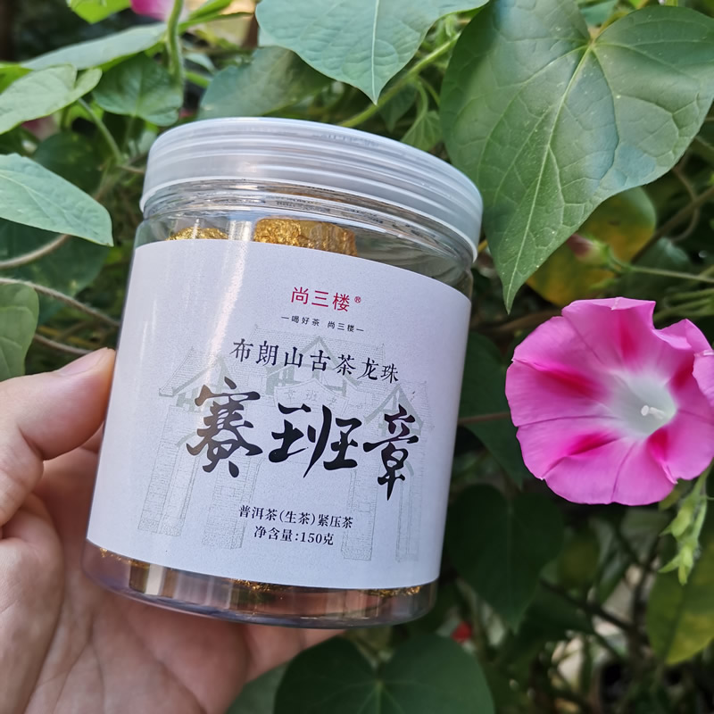 2025年尚三楼 赛班章 布朗山古茶龙珠 普洱茶生茶 150克/罐