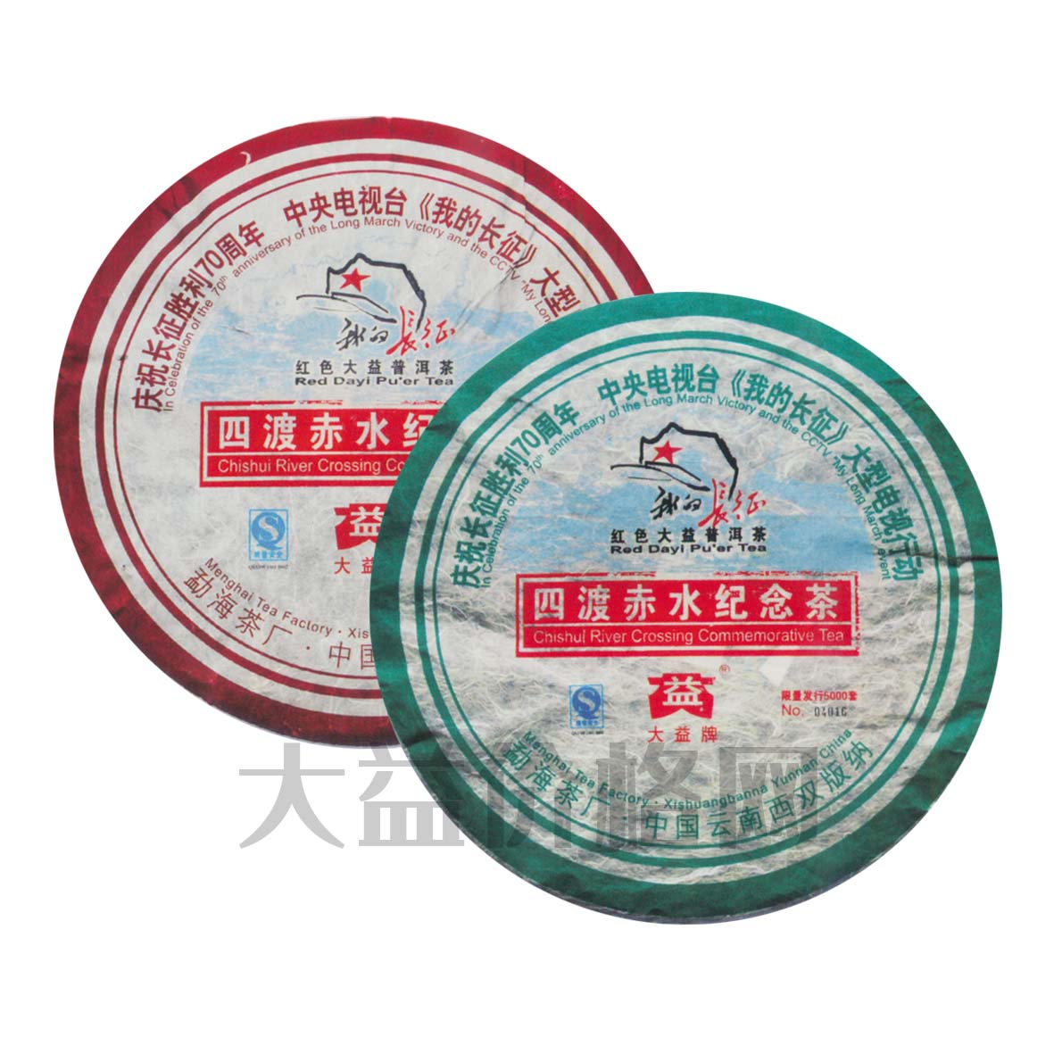 2006年大益 四渡赤水纪念茶 生熟套装 601批 生茶