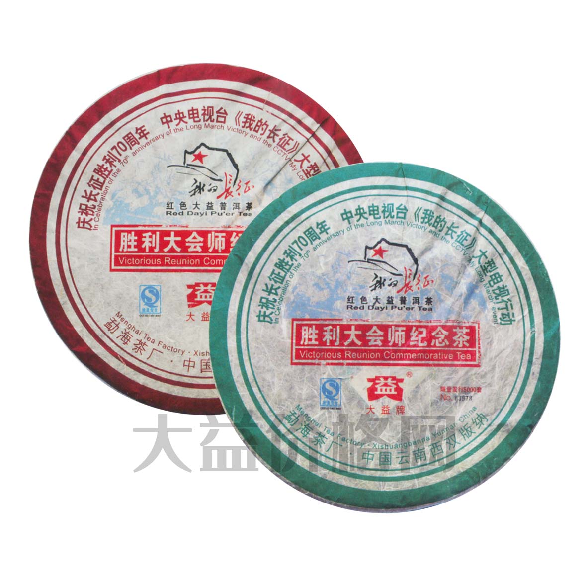 2006年大益 胜利大会师纪念茶 生熟套装 601批 生茶