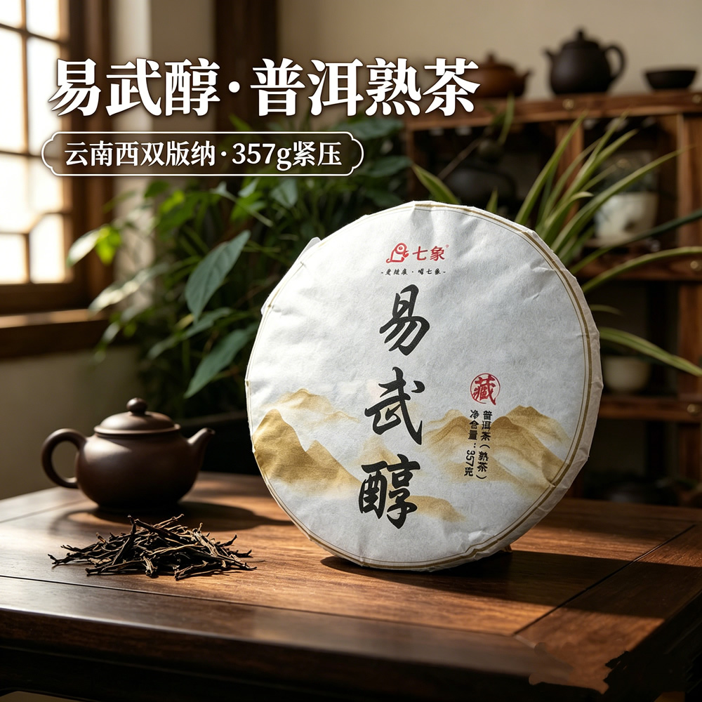2025年七象茶业 易武醇 普洱茶熟茶 357克/饼