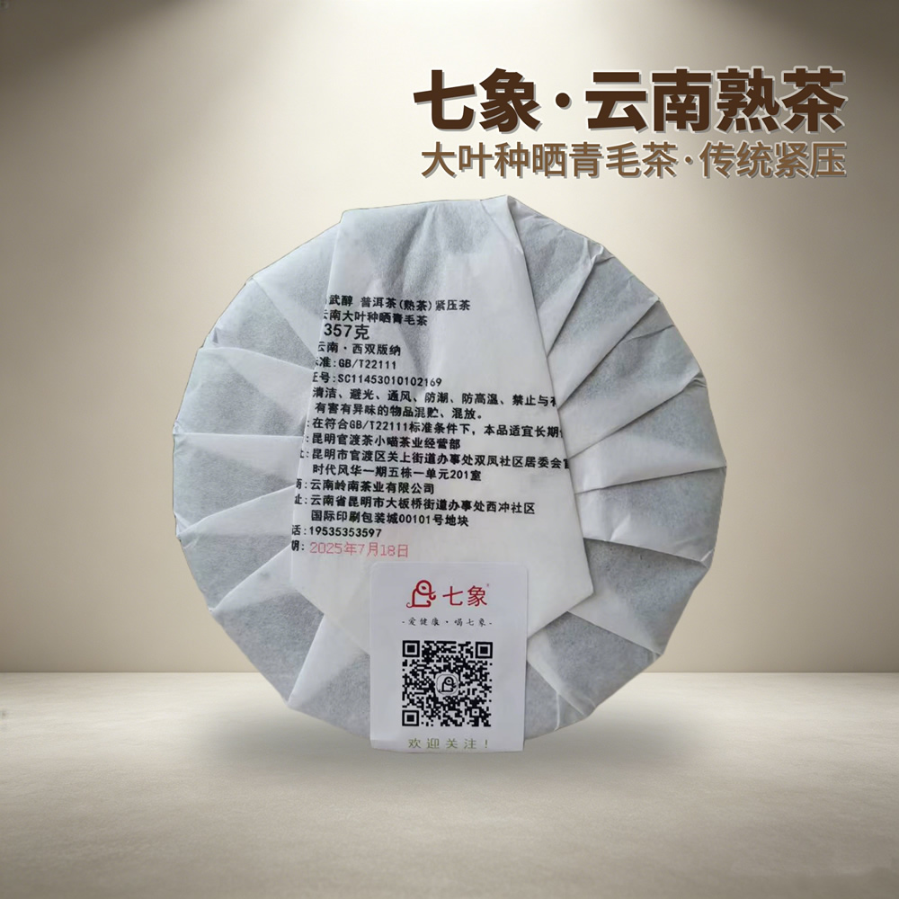 2025年七象茶业 易武醇 普洱茶熟茶 357克/饼