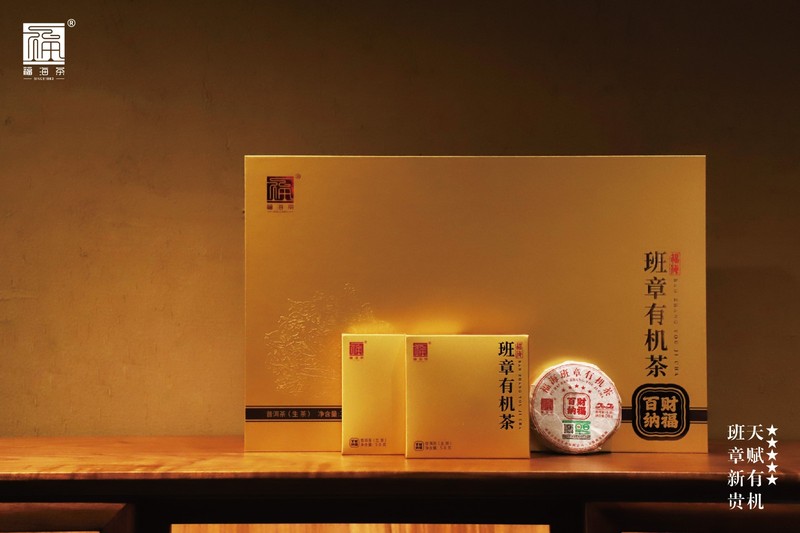 2024年 福海 福海班章有机茶 百财纳福礼盒 300g 晒青 50克