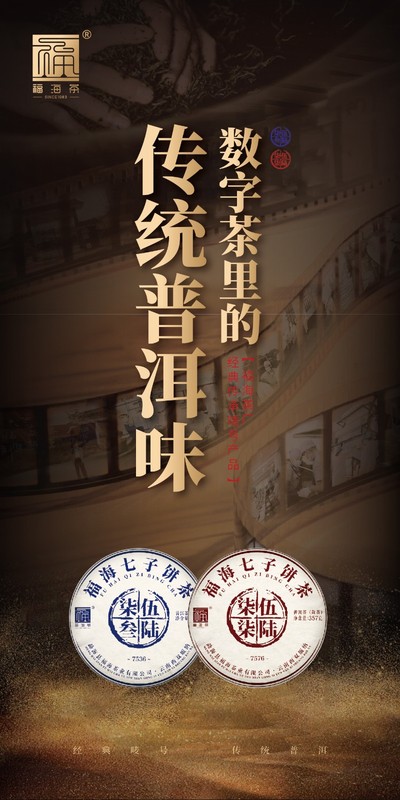 2021年 福海 7536 福海茶厂传统拼配技艺 357克