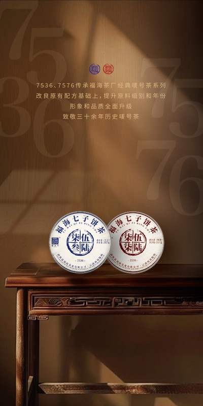 2021年 福海 7536 福海茶厂传统拼配技艺 357克