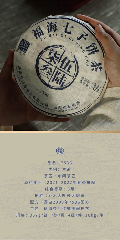 2021年 福海 7536 福海茶厂传统拼配技艺 357克