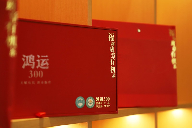 福海 鸿运300班章有机茶礼盒 晒青 150克
