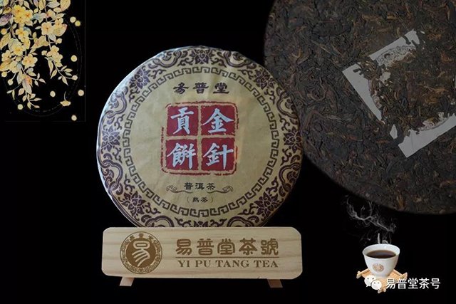 易普堂茶号金针贡饼熟茶