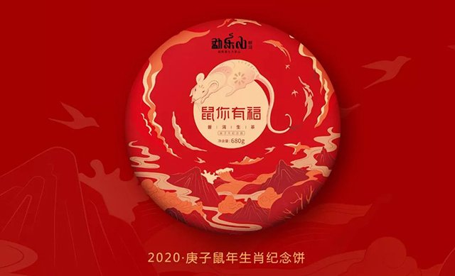 勐乐山2020庚子鼠年生肖纪念饼普洱生茶