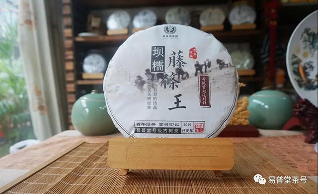 易普堂茶号坝糯藤条王生饼