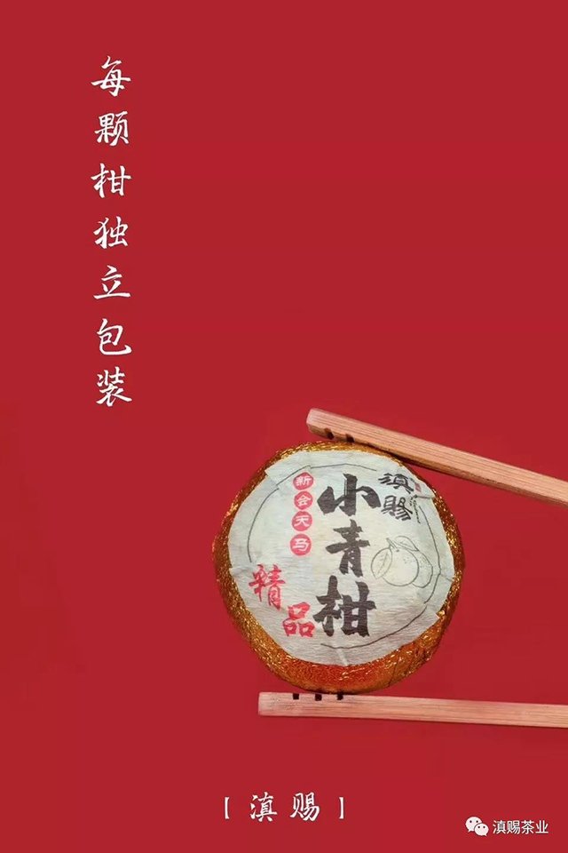 滇赐小青柑