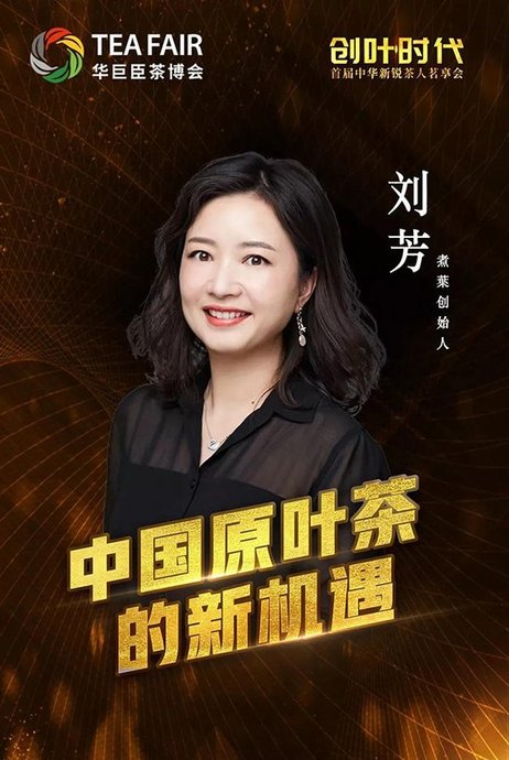 煮叶创始人刘芳