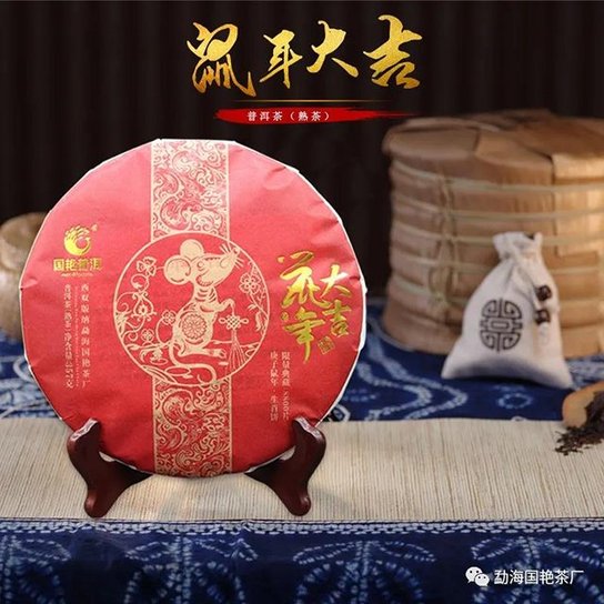 勐海国艳茶厂生肖饼鼠年大吉熟茶