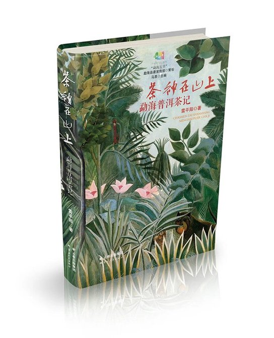 雷平阳茶神在山上勐海普洱茶记图源于勐海发布