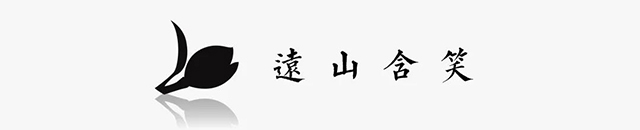 远山含笑