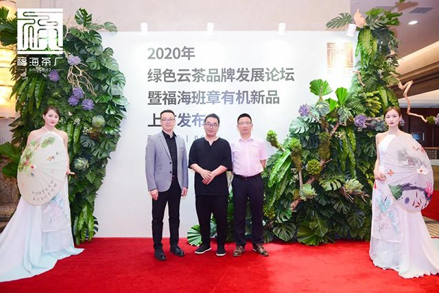 福海班章有机茶新品上市
