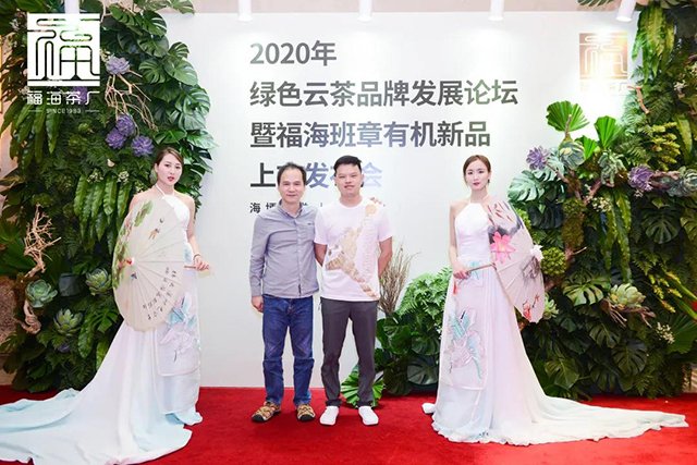 福海班章有机茶新品上市