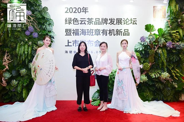 福海班章有机茶新品上市