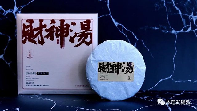 木莲茶业白茶品牌财神汤2019年金奖寿眉2020款上市