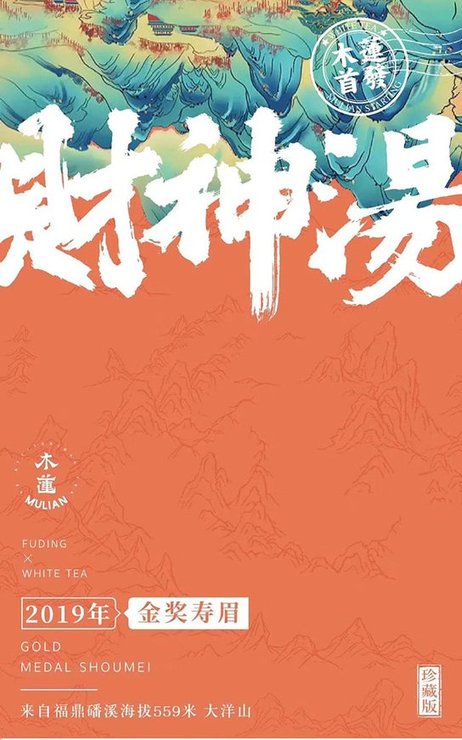 木莲茶业财神汤寿眉白茶