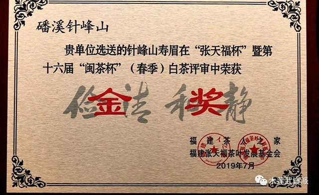 木莲茶业财神汤寿眉白茶