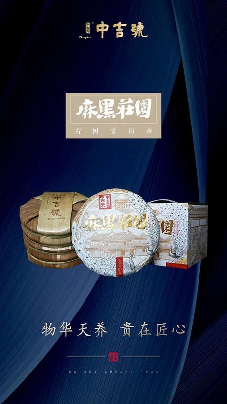 中吉号茶业麻黑庄园普洱茶