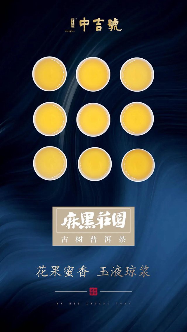 中吉号茶业麻黑庄园普洱茶