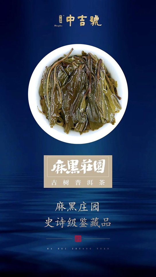 中吉号茶业麻黑庄园普洱茶