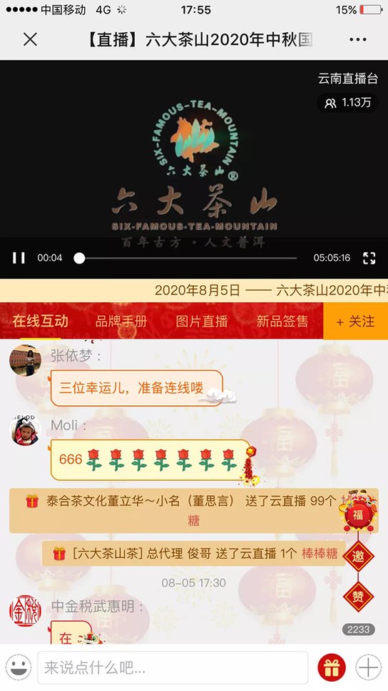 六大茶山2020年中秋国庆双节主题新品品鉴茶会