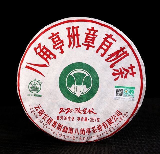 八角亭班章有机茶全国品鉴会
