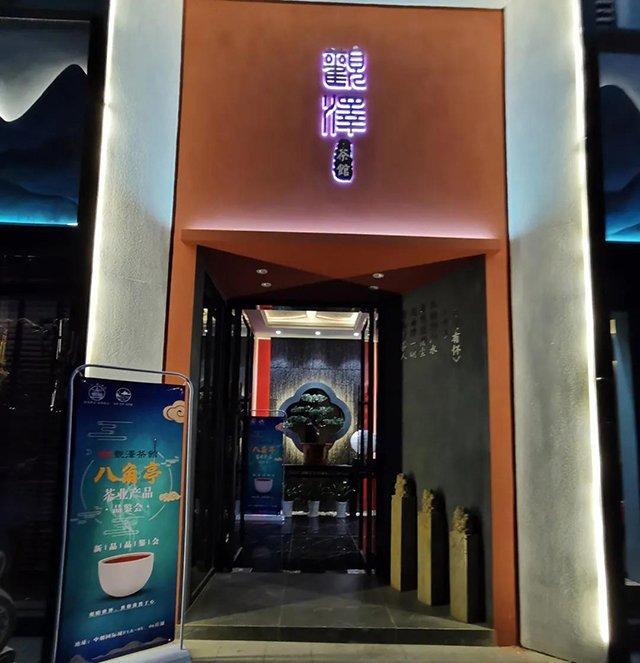 八角亭班章有机茶全国品鉴会