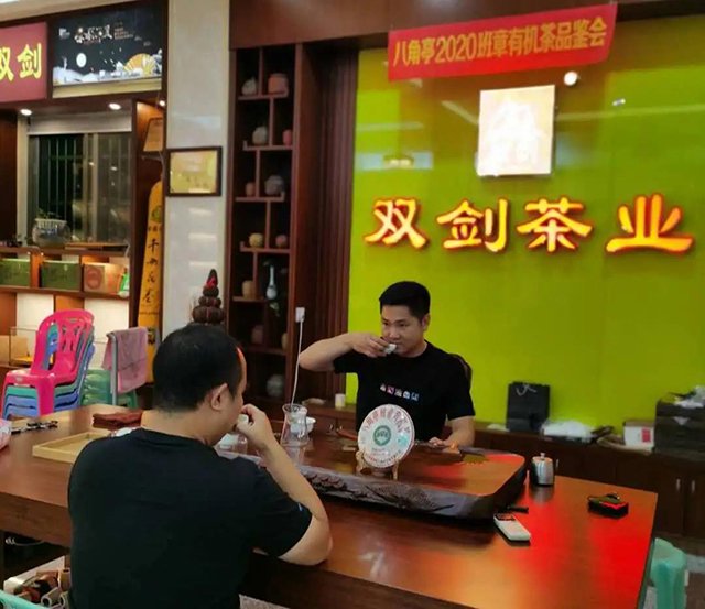 八角亭班章有机茶全国品鉴会