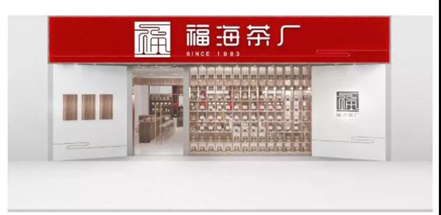 福海茶厂