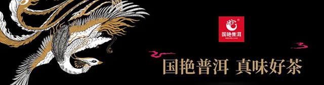 勐海国艳茶厂凤鸣凤舞普洱茶
