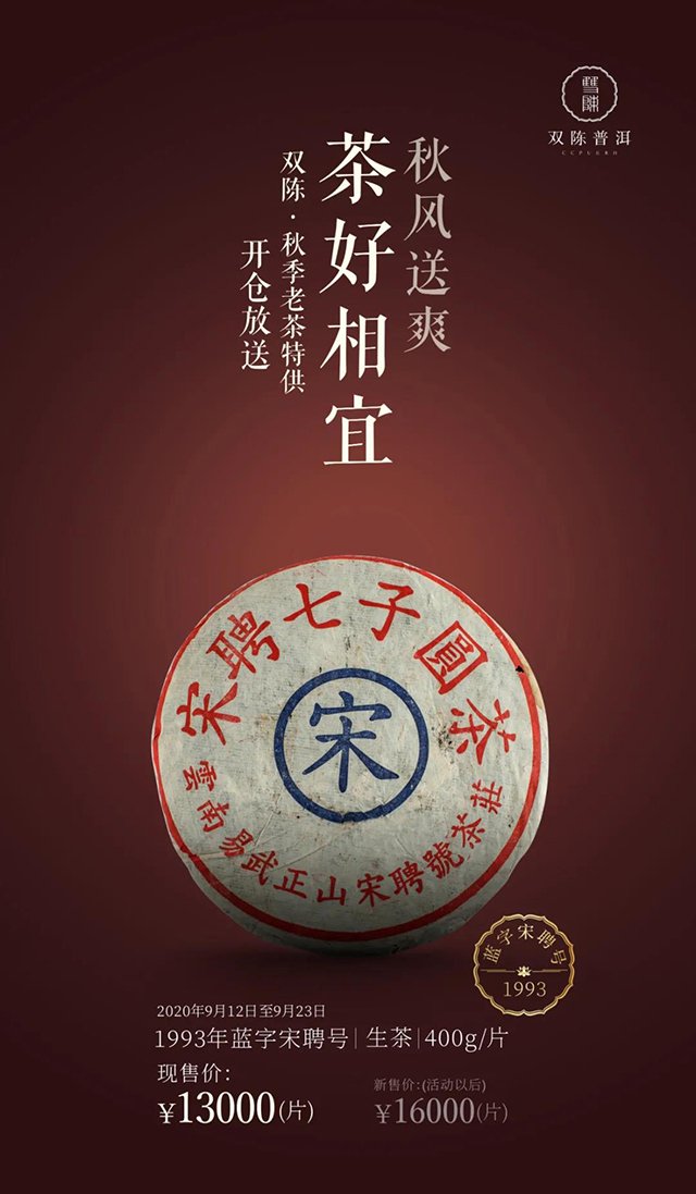 双陈普洱茶1993年蓝字宋聘号