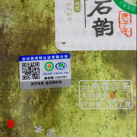 2020年智德鸿昌首批曼岗石生有机茶