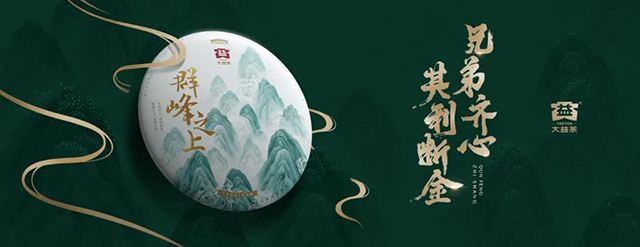 大益群峰之上普洱茶