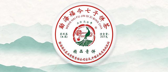 福今茶业2020年精品青饼