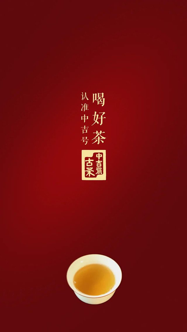 中吉号麻黑茶