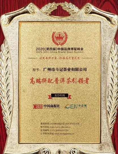 斗记普洱茶高端拼配普洱茶引领者荣誉