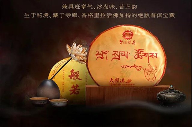 智德鸿昌班禅贡茶