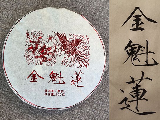 龑王牌红版金魁莲熟茶