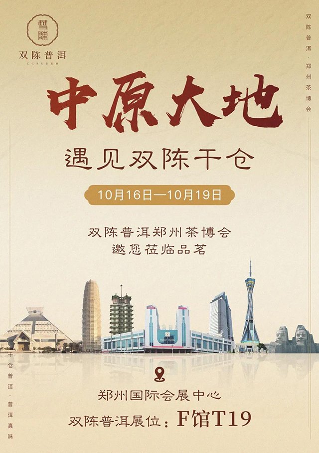 双陈普洱将首次亮相郑州茶博会