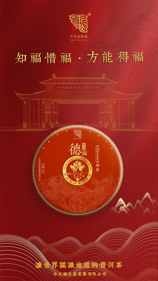 今大福开业纪念茶班章德福青饼