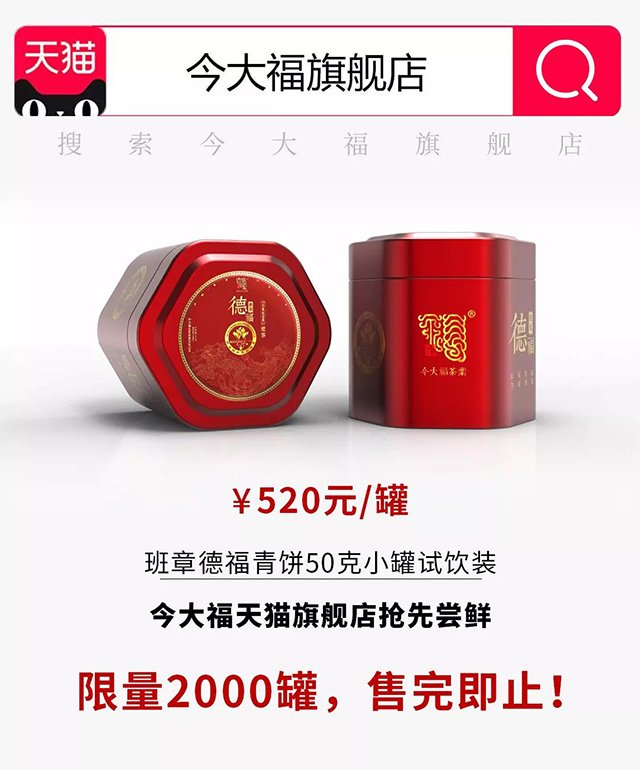 今大福开业纪念茶班章德福青饼