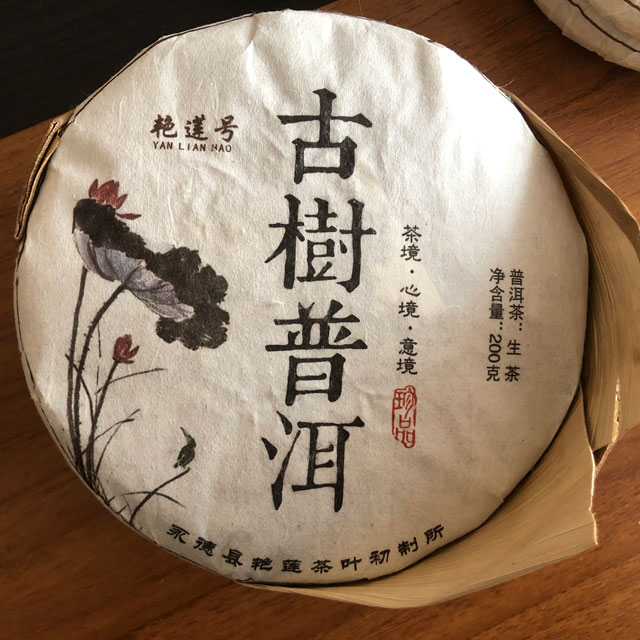 艳莲号忙肺古树普洱茶
